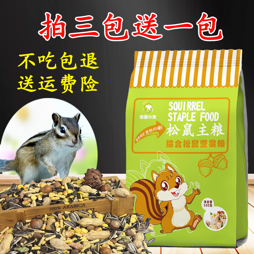 (Fantastic little pet) Squirrel food staple food molar snacks devil golden flower squirrel food pine cone pine nut feed