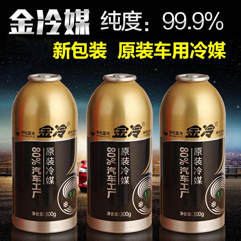 (1 bottle) Gold cold medium refrigerant refrigerant snow seed vehicle No Freon gold cold R134a eco-friendly