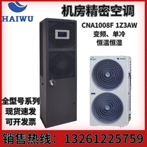 Haiwu computer room precision air conditioner 3P cooling and heating 5 HP 13KW constant temperature and humidity CNA1008F1Z3AW base station industrial