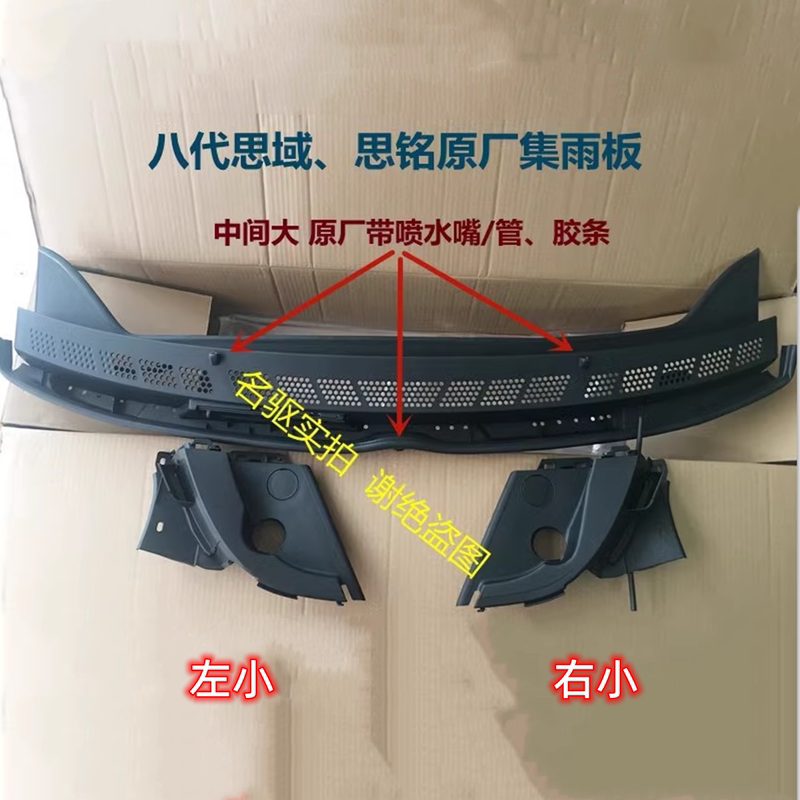 Suitable for Eighth-Generation Civic, Front Windshield Wiper Deflector, Rain Collecting Plate, Cover Plate, Ventilation Plate, Original Factory 