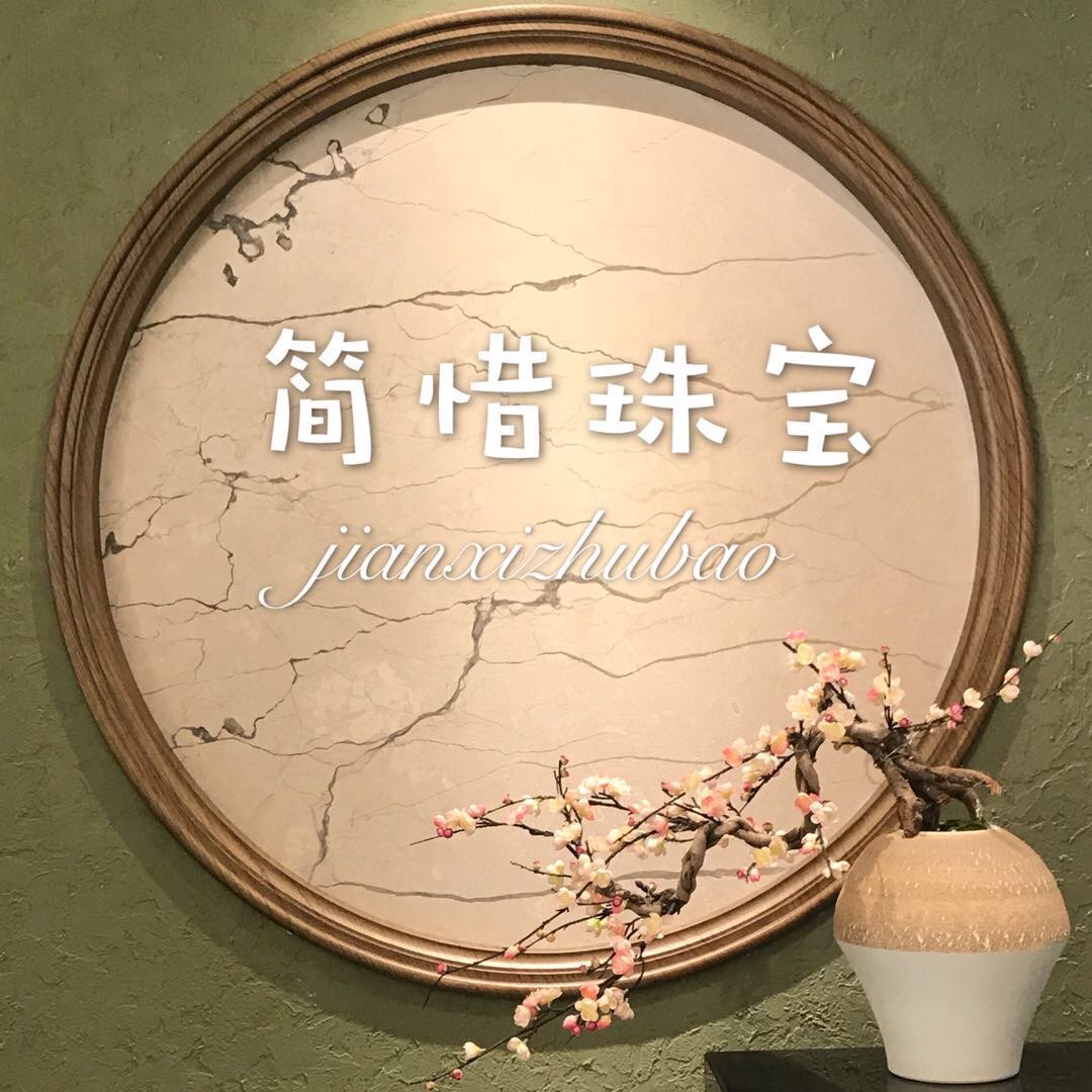 简惜珠宝