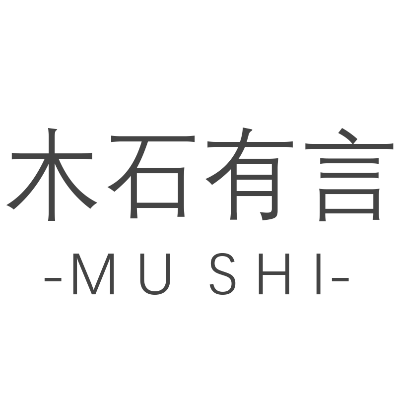 木石有言