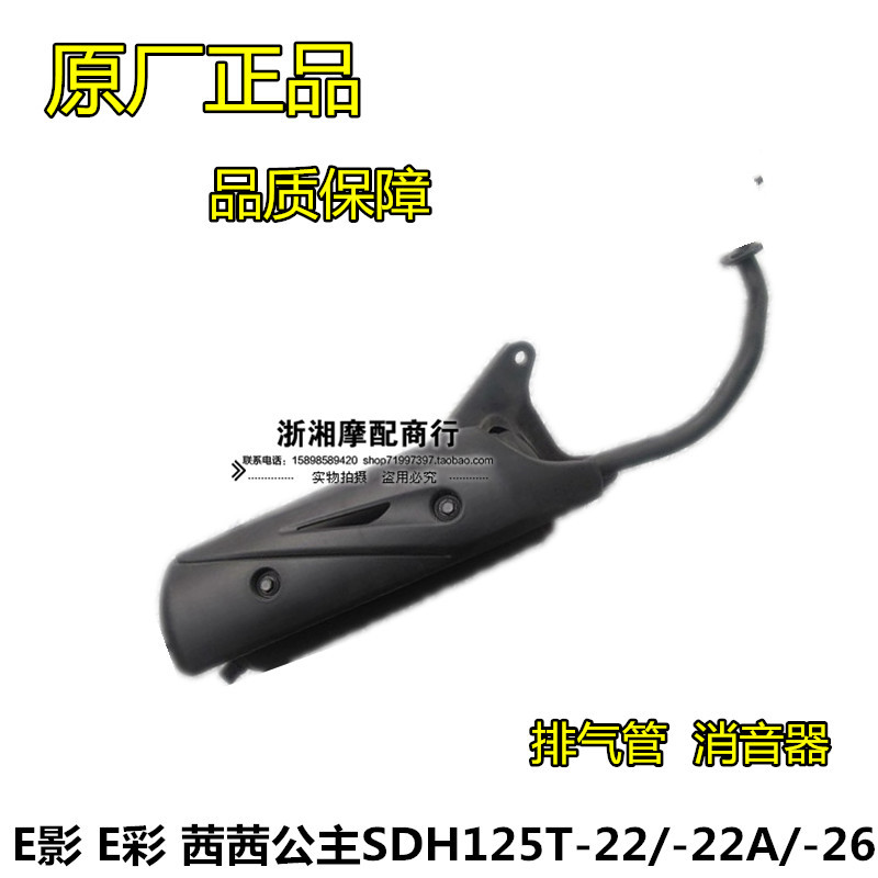 Honda E shadow exhaust pipe E color silencer Sisi Princess SDH125T-22 22A 26 exhaust tube original factory
