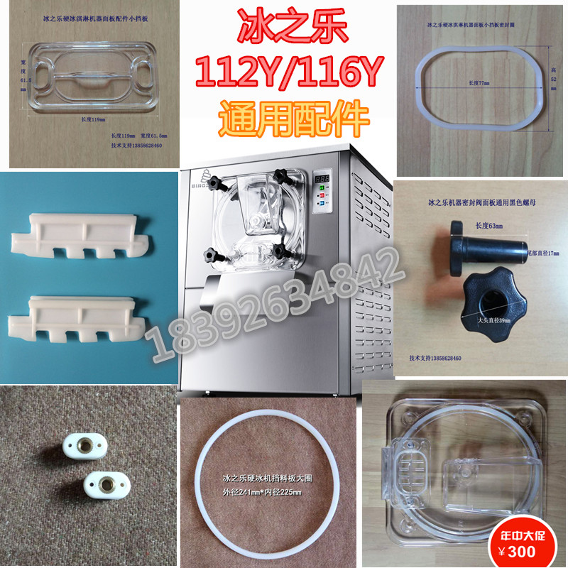 Ice joy ice cream machine accessories Hard ice machine 112Y 116Y panel plastic baffle small baffle seal ring