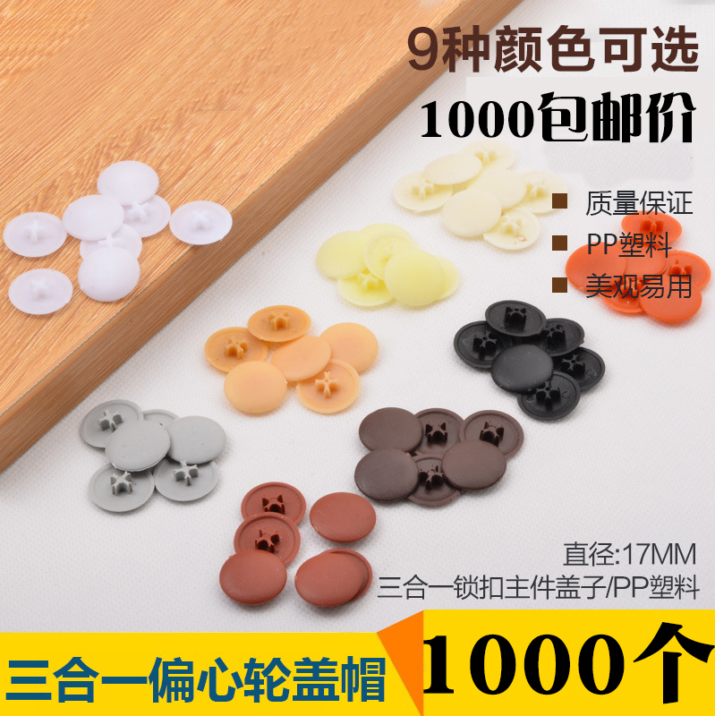 Three-in-one connecting piece decorative cover closet door plastic hole cover screw cover eccentric wheel cover ugly cover