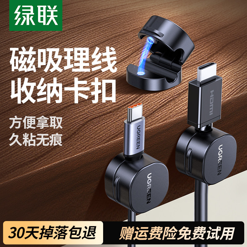 绿联磁吸理线器桌面数据线固定器 适用居家车载理线收纳集线器