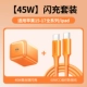 [Набор для быстрой зарядки 17-15 Ice] Xingyu Orange, 45 Вт + плетеный кабель 60WCC