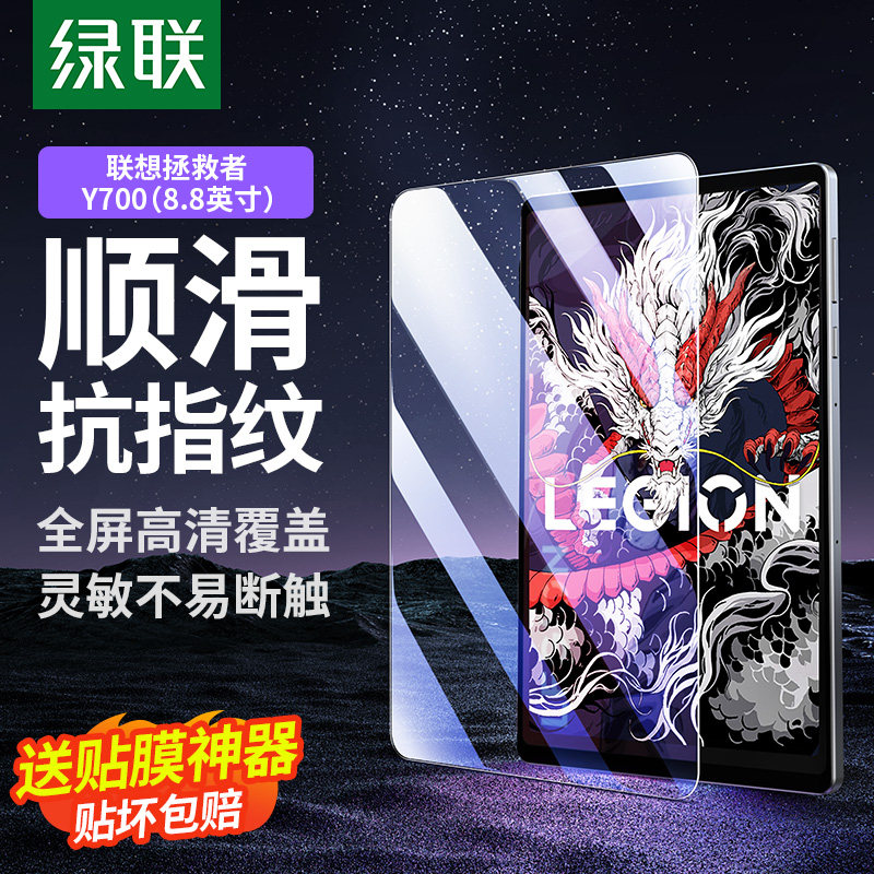 绿联适用联想拯救者y700钢化膜2025第四三二代平板8.8英寸23/24款高清Y700膜电脑平板贴膜游戏平板抗指纹防摔