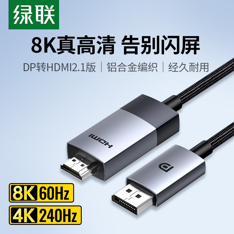 绿联DP转HDMI2.1线 8K解析度显示转换线 笔电接电视高清线材 合金编织DP转换线 1.5米长度高清连接线