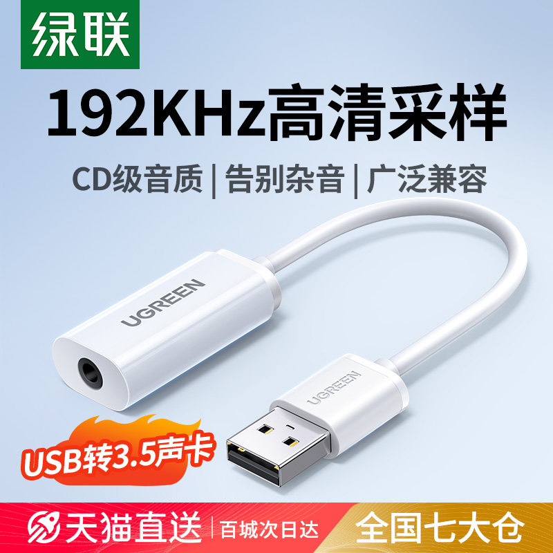 外置声卡音频转接器 USB转3.5mm音效线 CD级音质声卡转换器 绿联音讯转接头 二合一音效转接线
