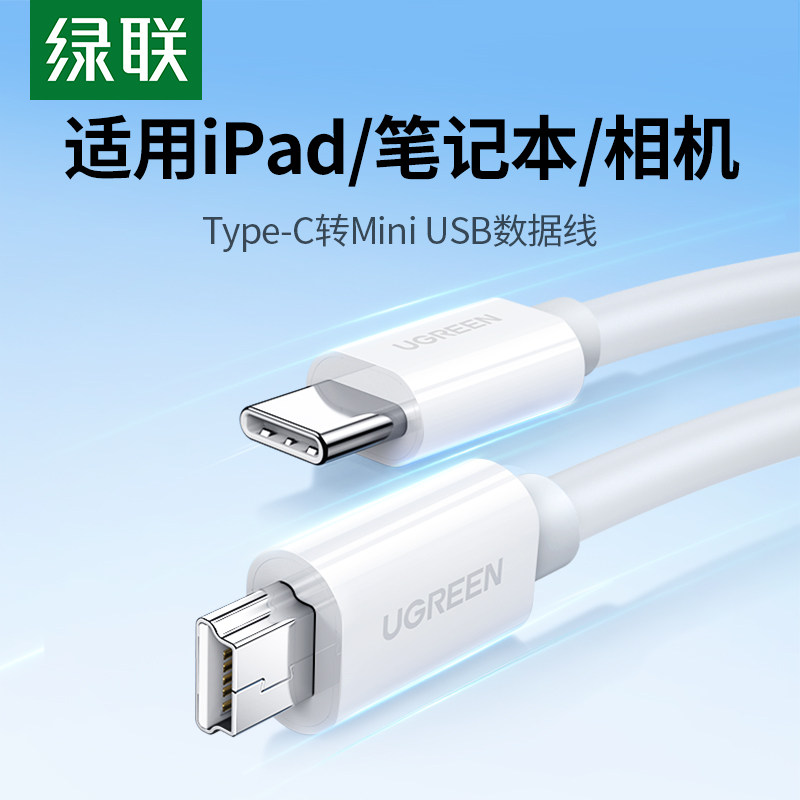 Type-C转Mini USB数据线适用单反相机MP3 绿联传输线直播联机功能