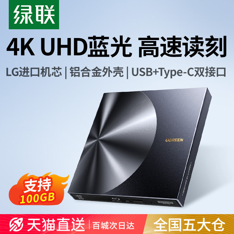 绿联蓝光外置光驱dvd刻录机bd笔记本电脑外接usb读取通用移动光盘