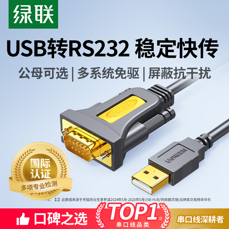 工业级USB转RS232串口线 绿联PL2303芯片高效数据线 台湾稳定传输COM转接器