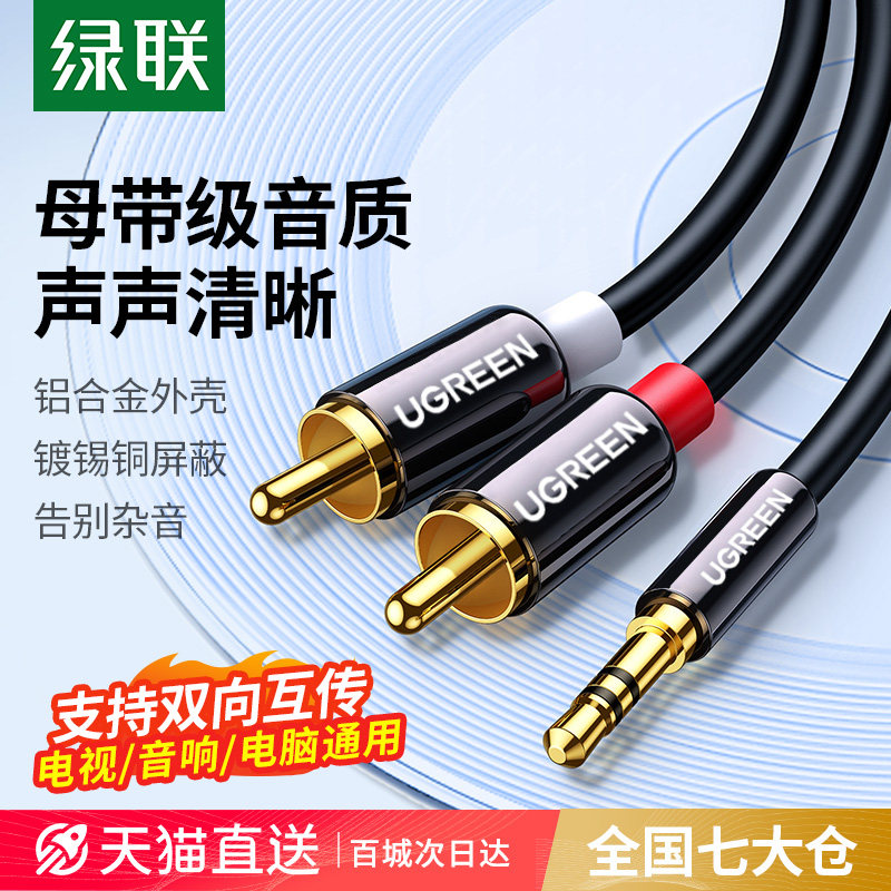 绿联音频转接线 3.5mm转双莲花 一分二音源线 专用功放音箱