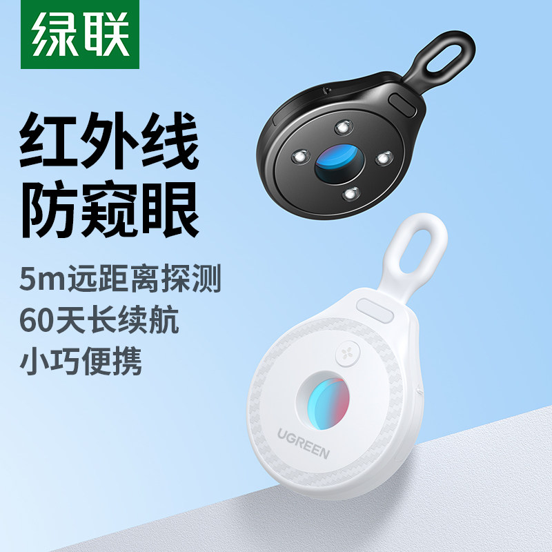绿联红外线防偷拍探测仪 三频闪智能防窥检测 酒店安全侦测神器