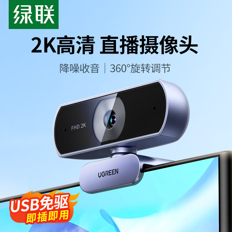 Green Union 2K live camera desktop computer home high-definition video microphone integrated USB notebook meeting-Taobao
