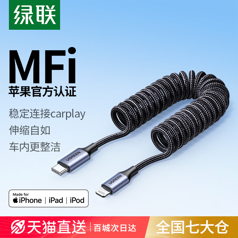 绿联CarPlay车载数据线 MFi认证PD快充伸缩线 适用iPhone14 Pro的编织USB充电线