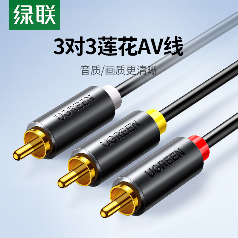 绿联AV音视频连接线 三对三RCA红黄白接头 DVD机顶盒用AV线