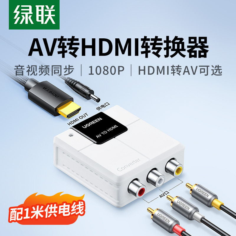 绿联AV转HDMI转换器老电视高清讯号升级机顶盒游戏机适用