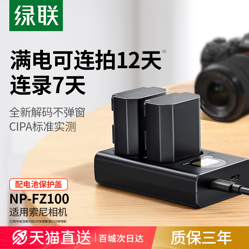 绿联相机电池Sony A7M4 Sony A7R4相机电池 可充电锂电池 绿联 快充型相机电池组