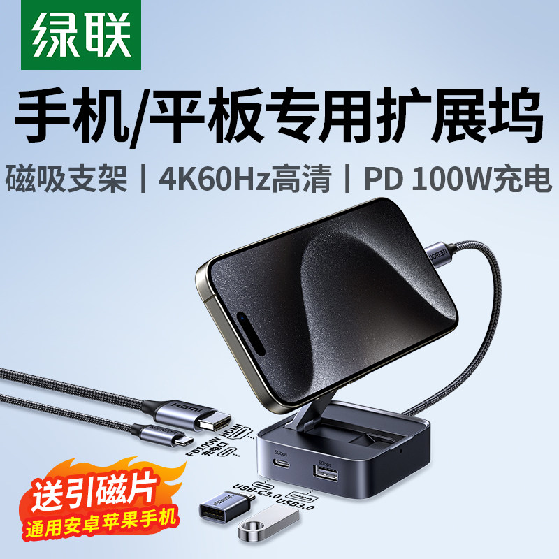 绿联typec拓展坞手机桌面磁吸支架扩展HDMI投屏USB分线器多接口功能转换适用iPad苹果iPhone17华为笔记本电脑