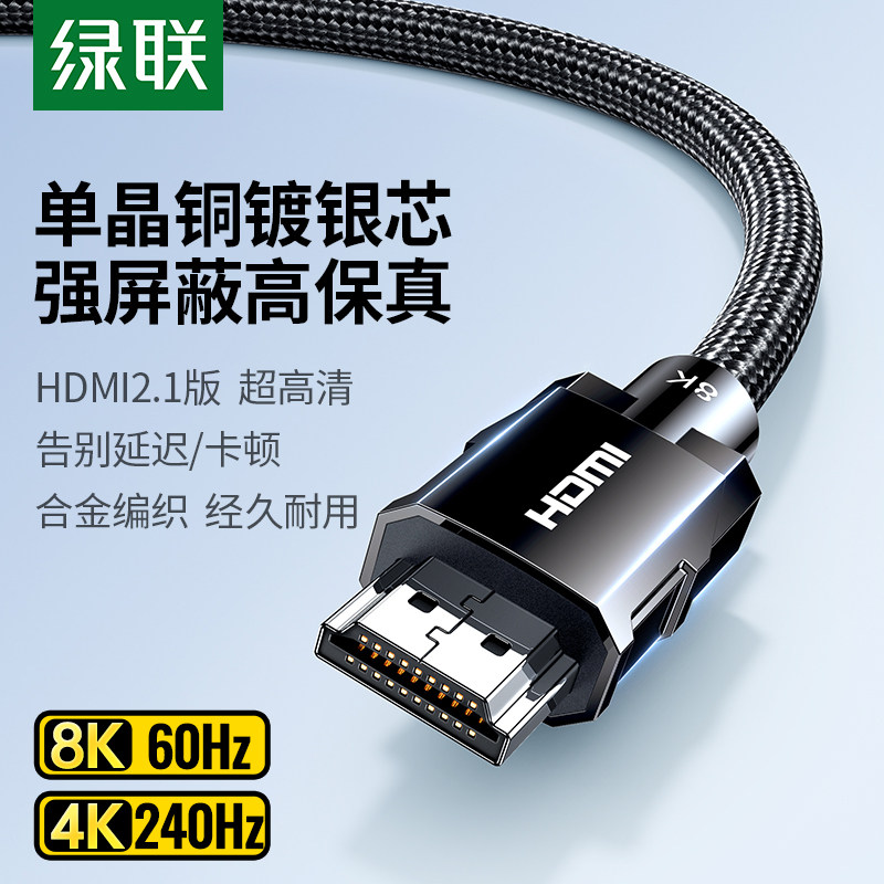 绿联hdmi高清线2.1单晶铜镀银连接8K电脑显示器电视主机视频数据