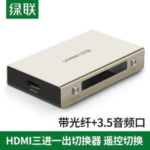 绿联hdmi切换器三进一出带音频电脑3/5进1出一分三4K主机电视显示屏幕60Hz光纤双接口高清视频五进一出分配器