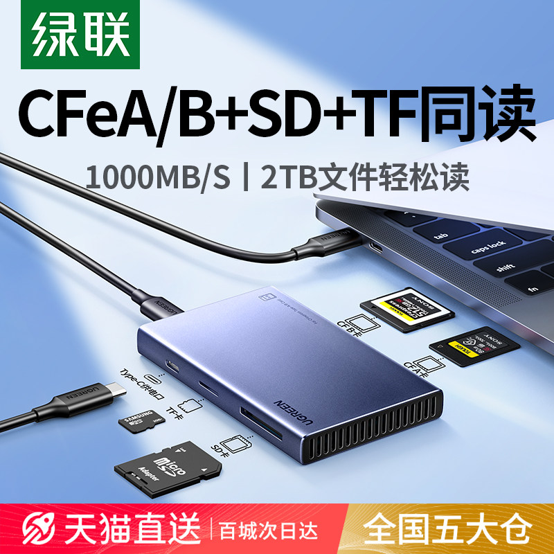 绿联CFexpress读卡器 支援CFe-B卡USB3.2高速传输多合一