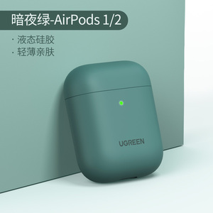 绿联 airpods保护套pro3适用于苹果耳机2软壳1液态硅胶一二代情侣三代简约纯色男无线蓝牙耳机保护壳airpods2