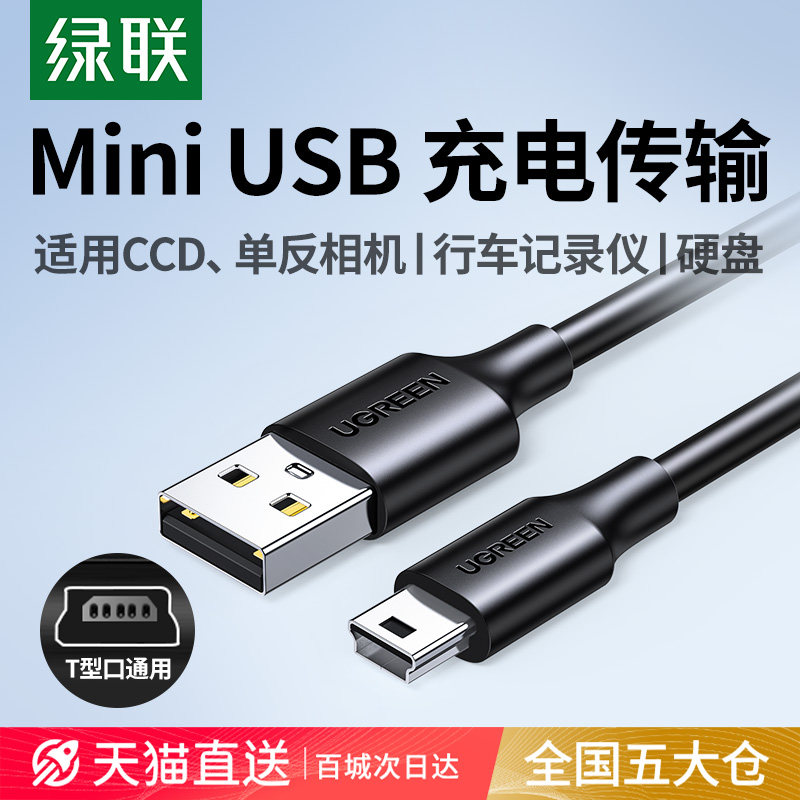 绿联加粗USB数据线 双条装适用MP3行车记录仪Mini USB转接线 T型口充电线佳能CCD相机用