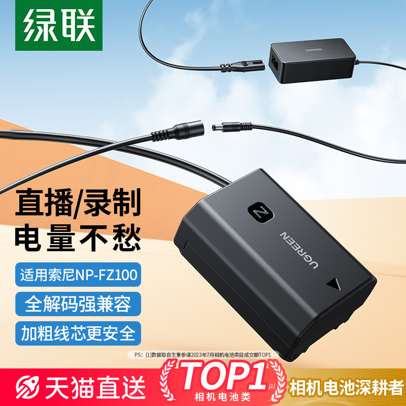 绿联NP-FZ100假电池适用索尼A7M3 外接电源直播不断电