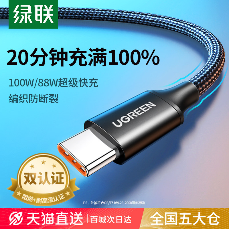 绿联Type-C快充数据线 适用华为Mate60Pro 100W双TypeC口 6A闪充编织线