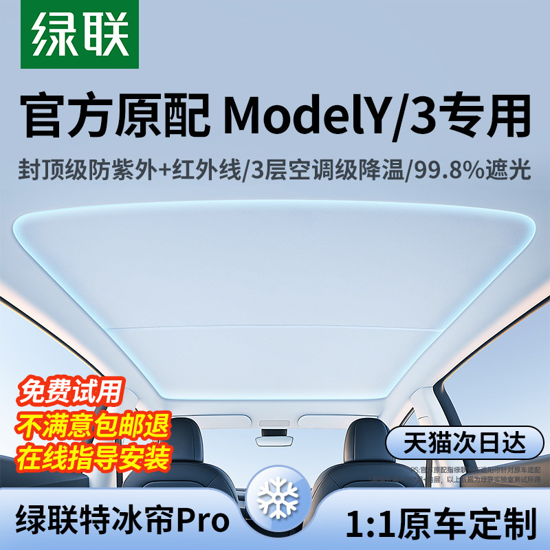 绿联适用特斯拉遮阳帘焕新modely/3汽车顶天窗天幕隔热板防晒配件