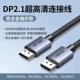 [DP2.1 Плетеная модель из алюминиевого сплава] 16K60 Гц Ultra HD/8K240 Гц Высокая прочность кисти