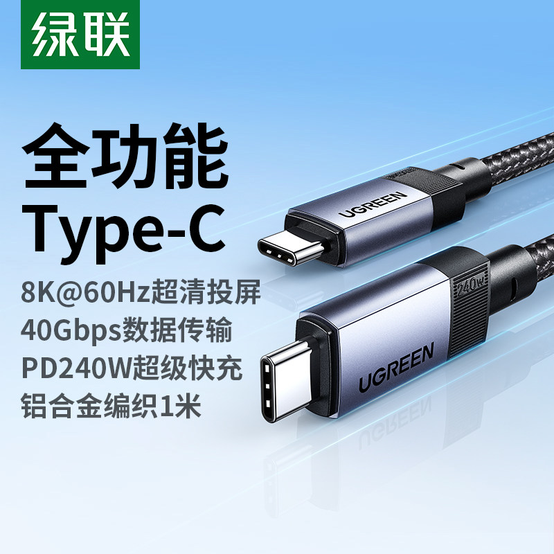 绿联TypeC全功能线 雷电4高速传输线 音视频投屏适用苹果16/15