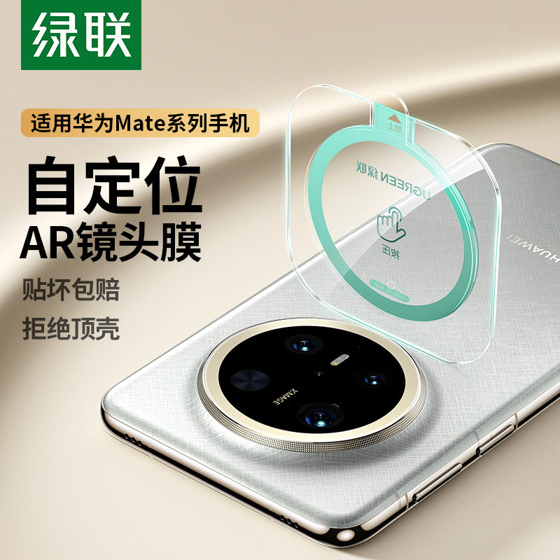 绿联适用华为Mate70Pro镜头膜Mate60pro新款MateXTs镜头膜Pura70Pro/80Pro防摔全覆盖Mate40/X5/X3后置摄像头