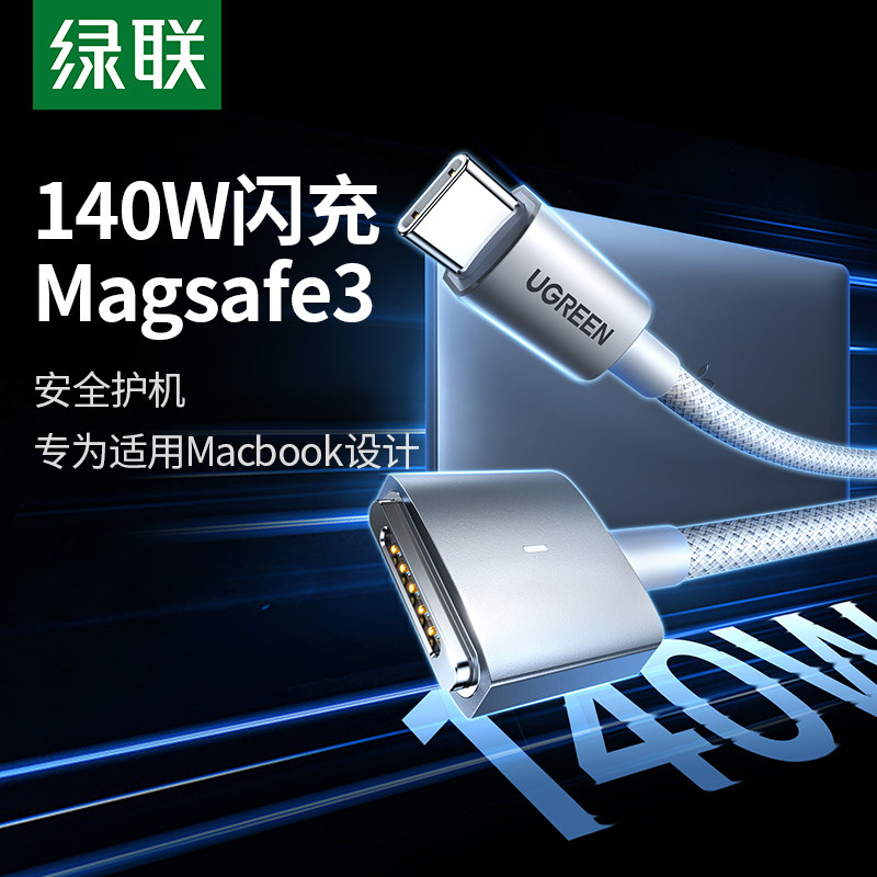 绿联科技MagSafe3磁吸140W充电线 适用Macbook Pro/Air 2米长T型充电线