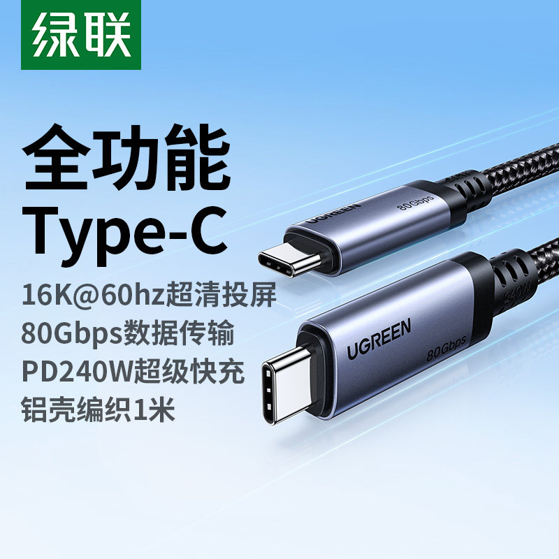 绿联typec全功能线USB4雷电数据线USB3.2Gen2音视频投屏显示器电脑高速传输适用苹果17/16充电线240W双头ctoc