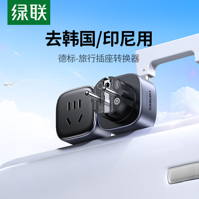 德标转换插头适用多国旅行 电源转换插头座广东生产绿联品牌