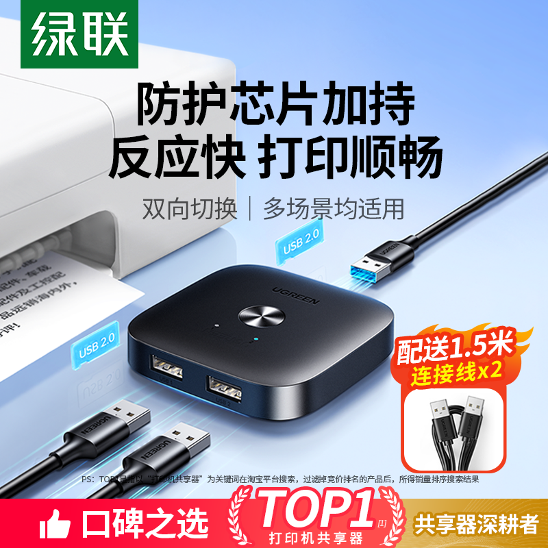 绿联打印机共享器网络转接头键盘鼠标数据线连接两台电脑分接切换二进一出共用转换一分二双usb分线器一拖二