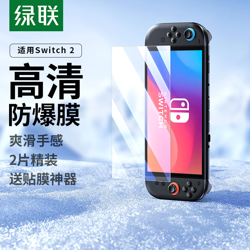 绿联Switch OLED全屏AR保护膜 NS2高清防蓝光钢化贴膜 适用日版Switch配件