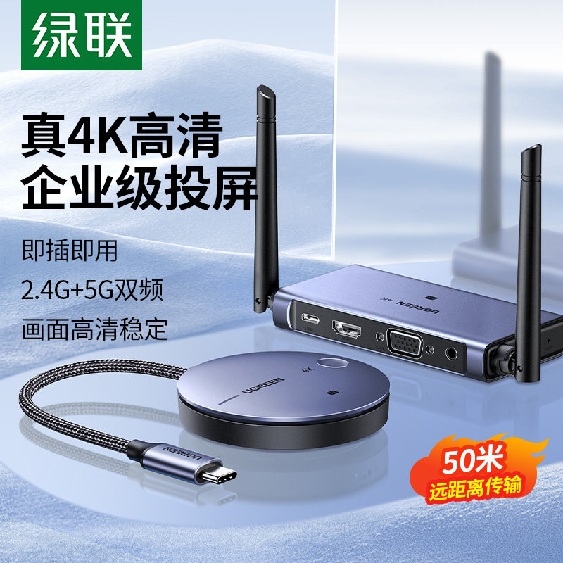 绿联无线投屏器 支援HDMI与Type-C高画质同屏显示 CM586影音配件