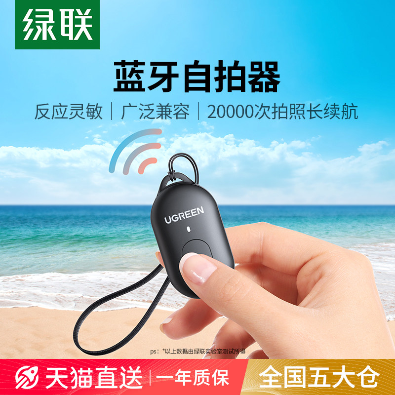 绿联蓝牙自拍遥控器 10米远距离手机控制器 短视频拍摄配件 LP354型号 长续航无线
