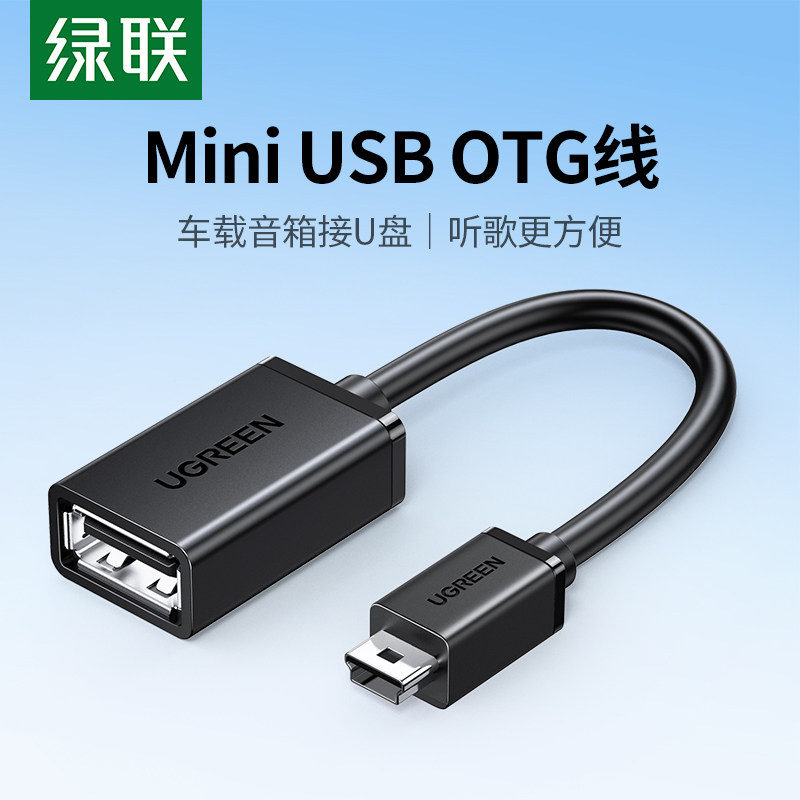 绿联miniusb转接头车载U盘转换接头otg数据线汽车音响听歌mp3/4优盘读卡器转换器导航通用t型接口usb连接线