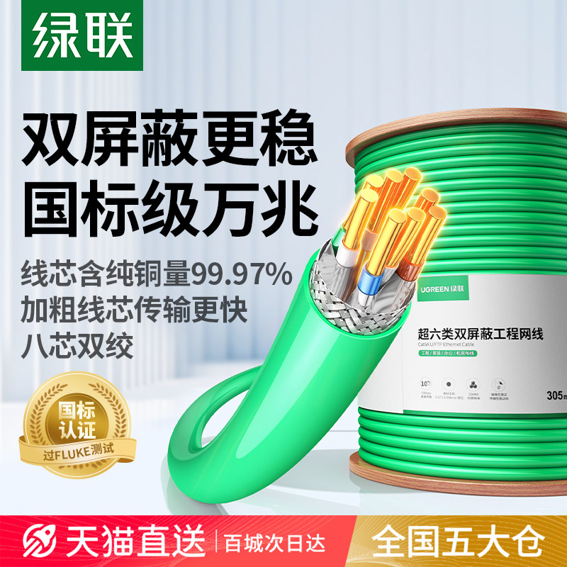 绿联超六6类千兆网线万兆网络国标家用整箱装修高速双屏蔽poe监控