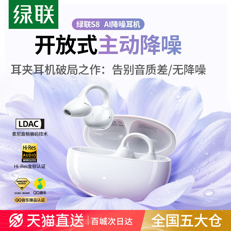 绿联S8耳夹式降噪耳机 开放式蓝牙不入耳 主动降噪AI翻译功能
