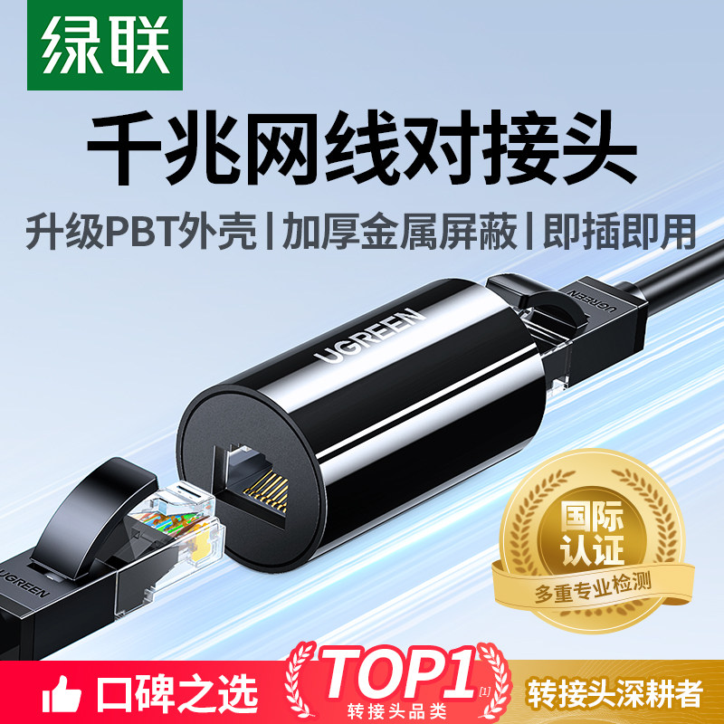 绿联网线对接头电脑网络分接延长连接器千兆宽带rj45直通头转接口