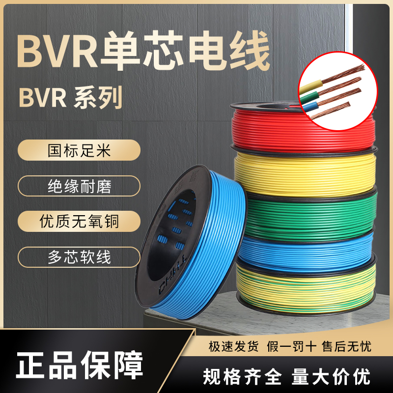 Zhengtai wire and cable multi-strand soft wire BVR1 5 2 5 4 6 square national standard copper core home improvement household 100 meters