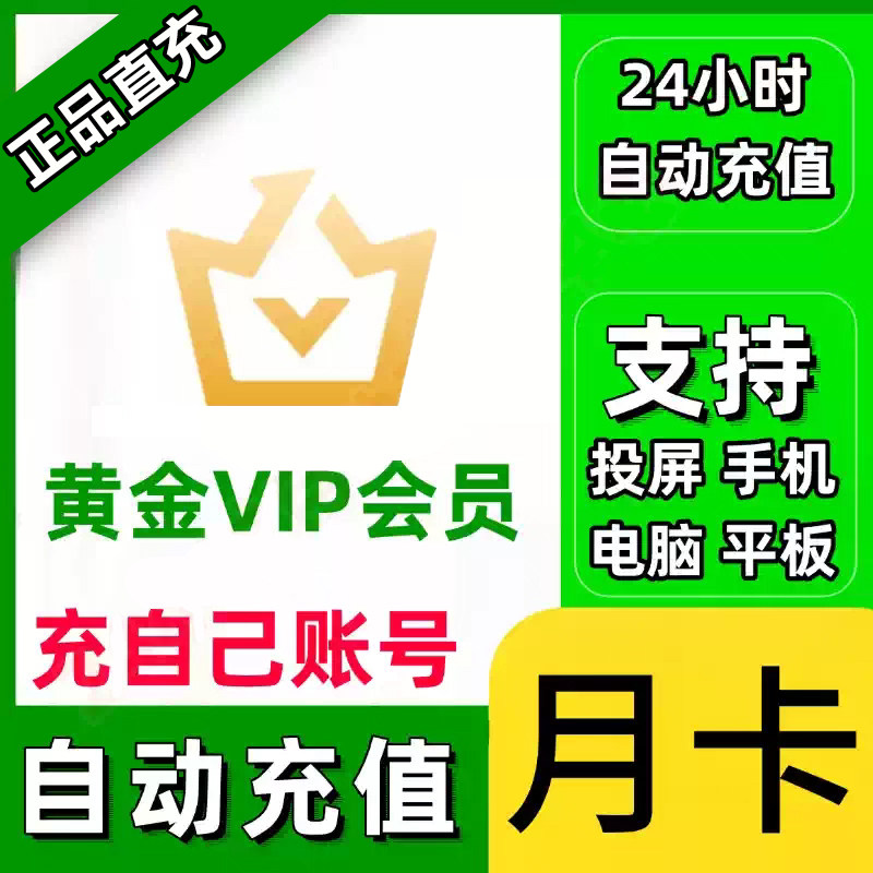 【正規品、直接チャージ】iQiyi VIP会員権（30日間月額カード）＆iQiyiゴールド会員権（四半期カード）