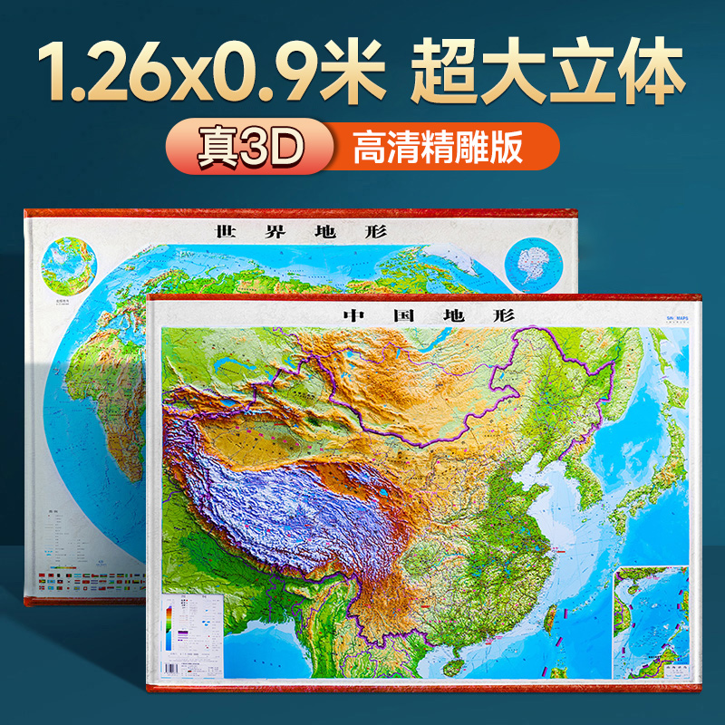 [1260超大型彫刻版] 2025年新版中国地図と世界地図地形図 1.26x0.9m 3D凹凸立体地図壁地図学生地理壁ステッカー装飾オフィスリビングルーム壁画